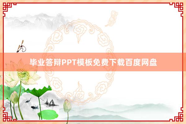 毕业答辩PPT模板免费下载百度网盘