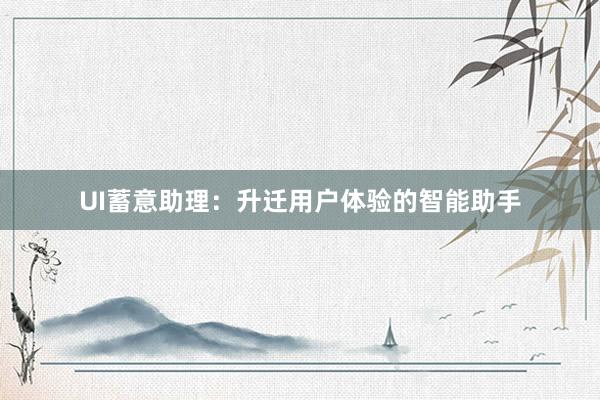 UI蓄意助理：升迁用户体验的智能助手