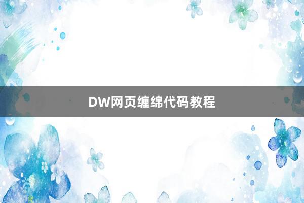 DW网页缠绵代码教程