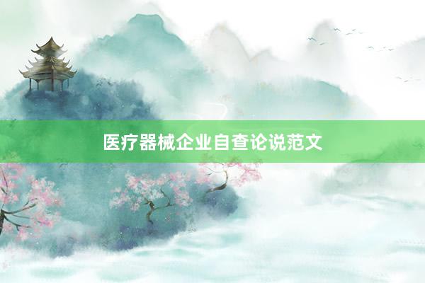 医疗器械企业自查论说范文
